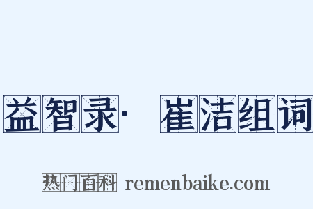 益智录·崔洁组词是什么意思的图片